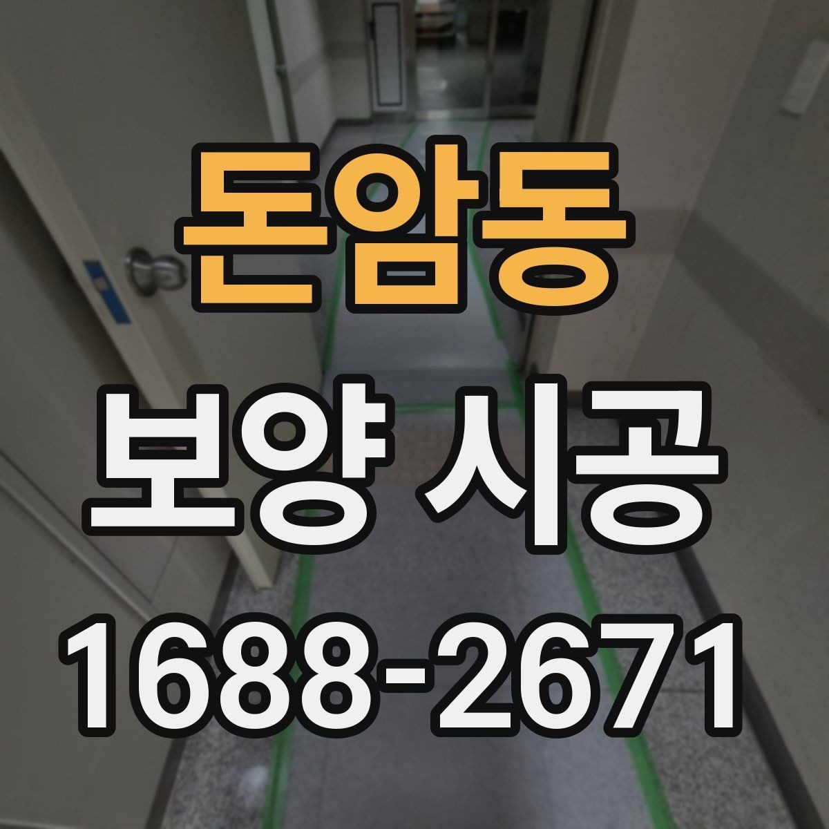 돈암동 보양 시공 작업 전 가구 이동은 어떻게 할까