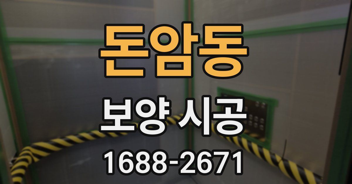 돈암동 보양 시공