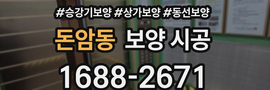 돈암동 보양 시공