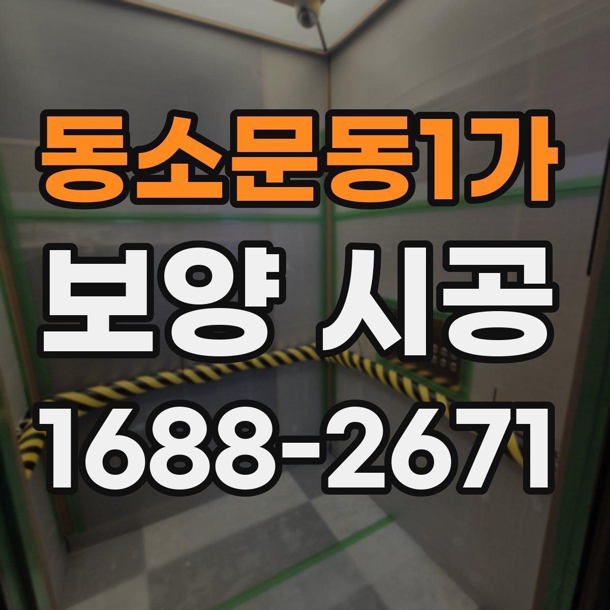 동소문동1가 보양 시공 재료별 특징과 사용 상황