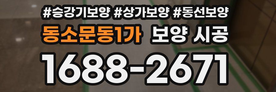 동소문동1가 보양 시공