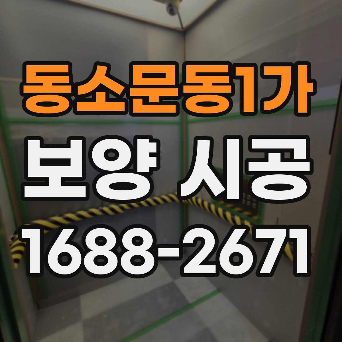 동소문동1가 보양 시공