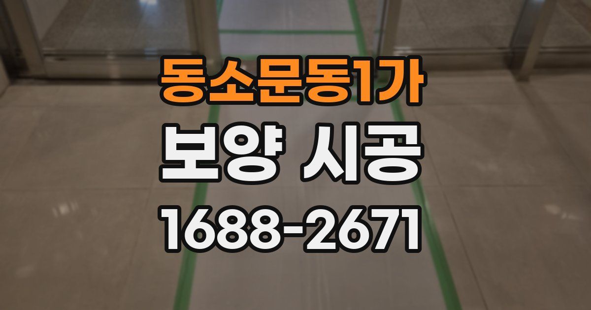 동소문동1가 보양 시공