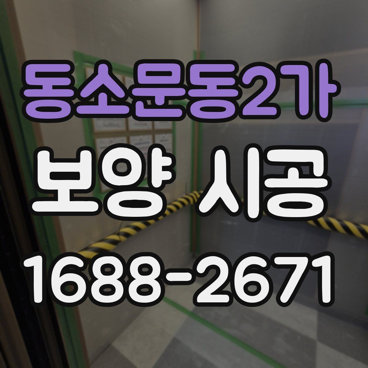 동소문동2가 보양 시공 일정과 비용을 함께 보는 법