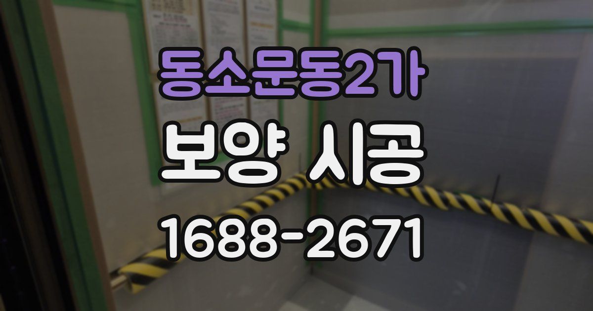 동소문동2가 보양 시공