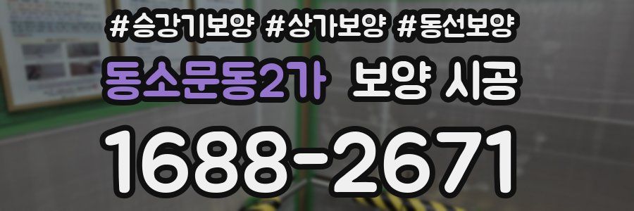 동소문동2가 보양 시공