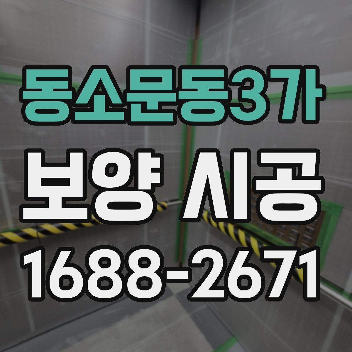 동소문동3가 보양 시공 현장에서 안전과 효율을 함께 잡는 법