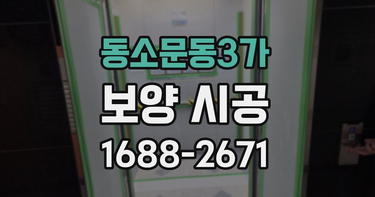 동소문동3가 보양 시공