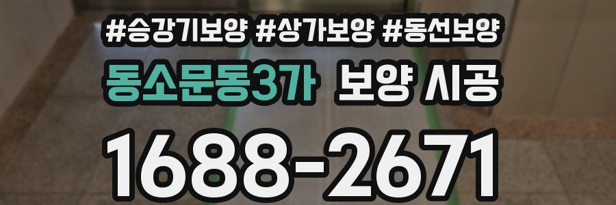 동소문동3가 보양 시공