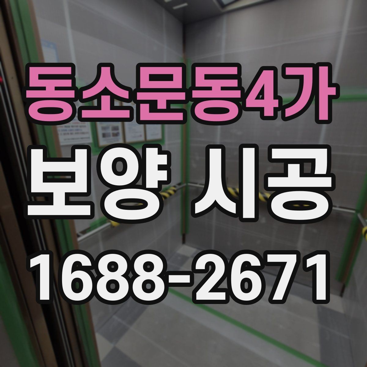 동소문동4가 보양 시공 후 마감 상태 점검 방법