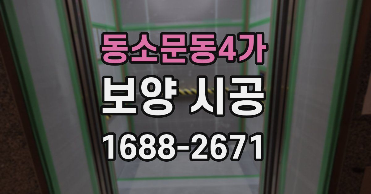 동소문동4가 보양 시공