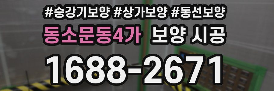 동소문동4가 보양 시공