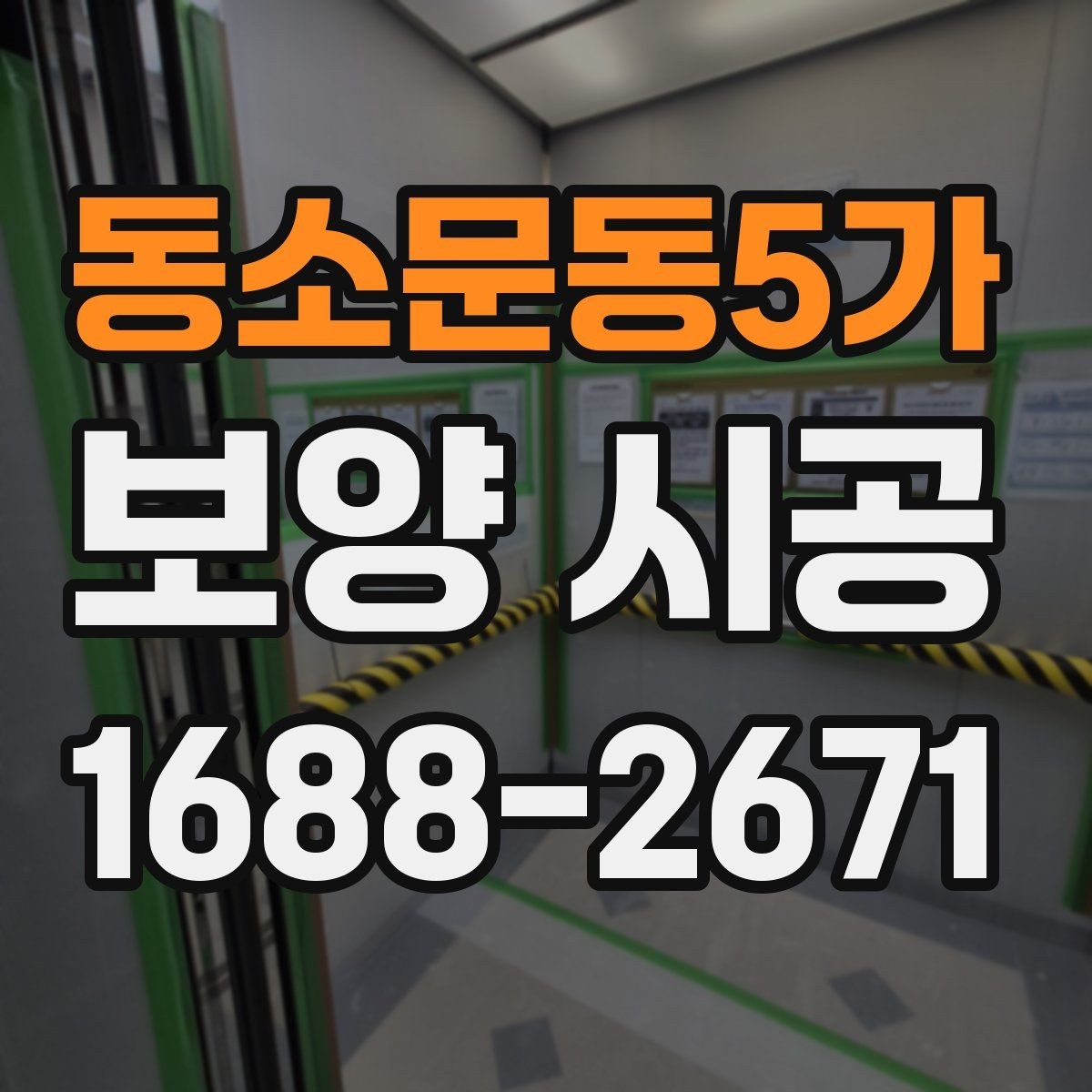동소문동5가 보양 시공 자재 선택할 때 보는 기준