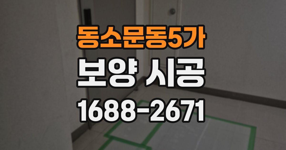동소문동5가 보양 시공