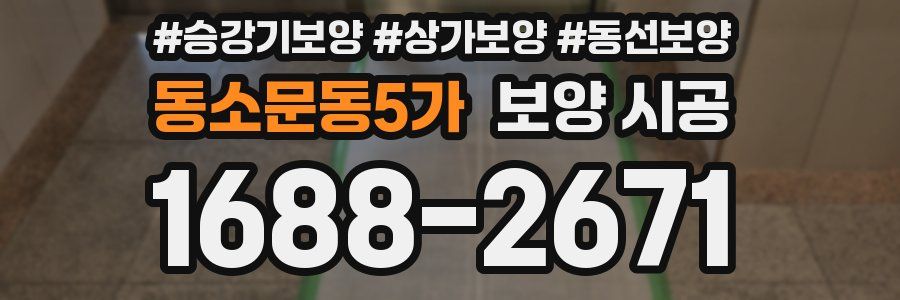 동소문동5가 보양 시공