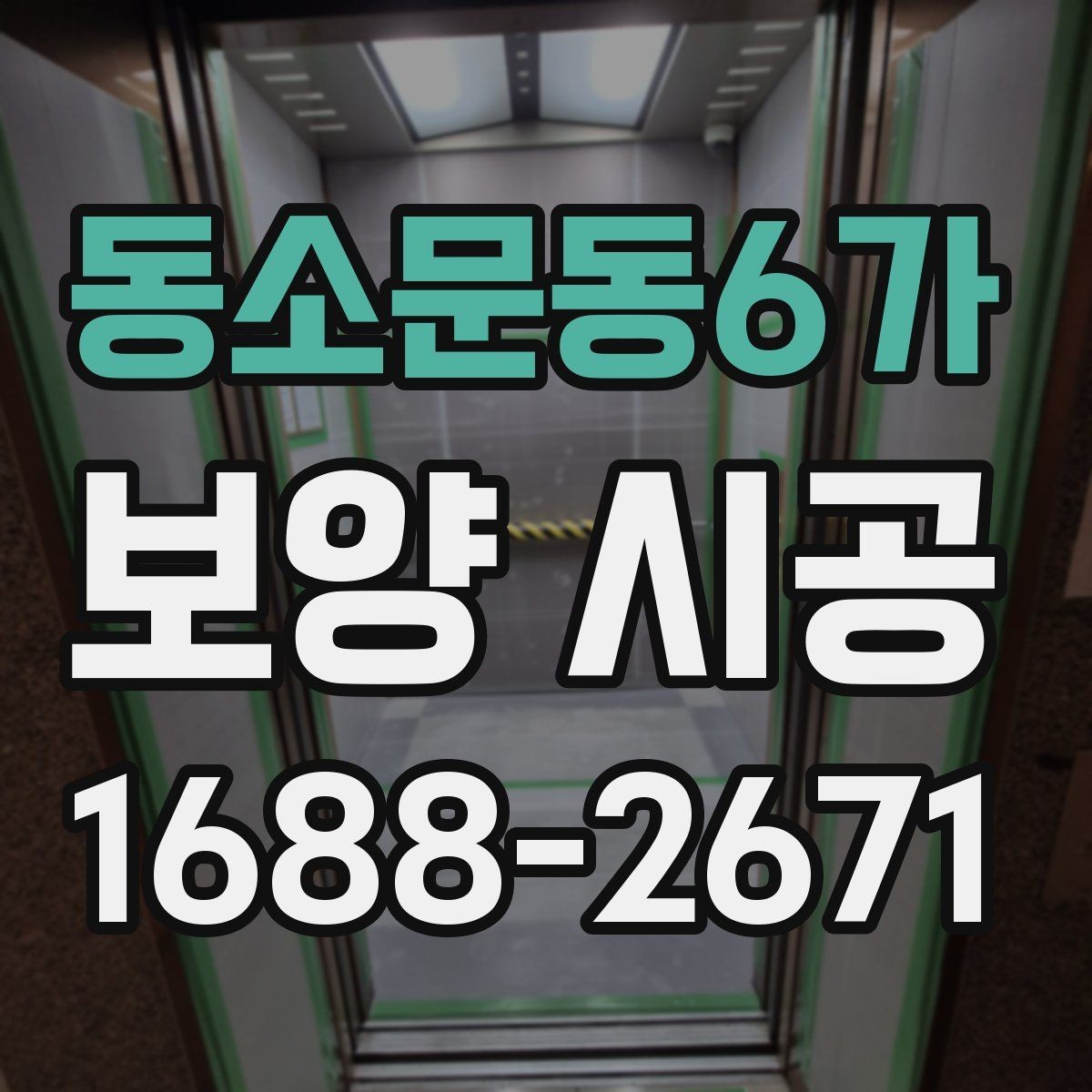 동소문동6가 보양 시공 업체 후기 볼 때 체크할 점
