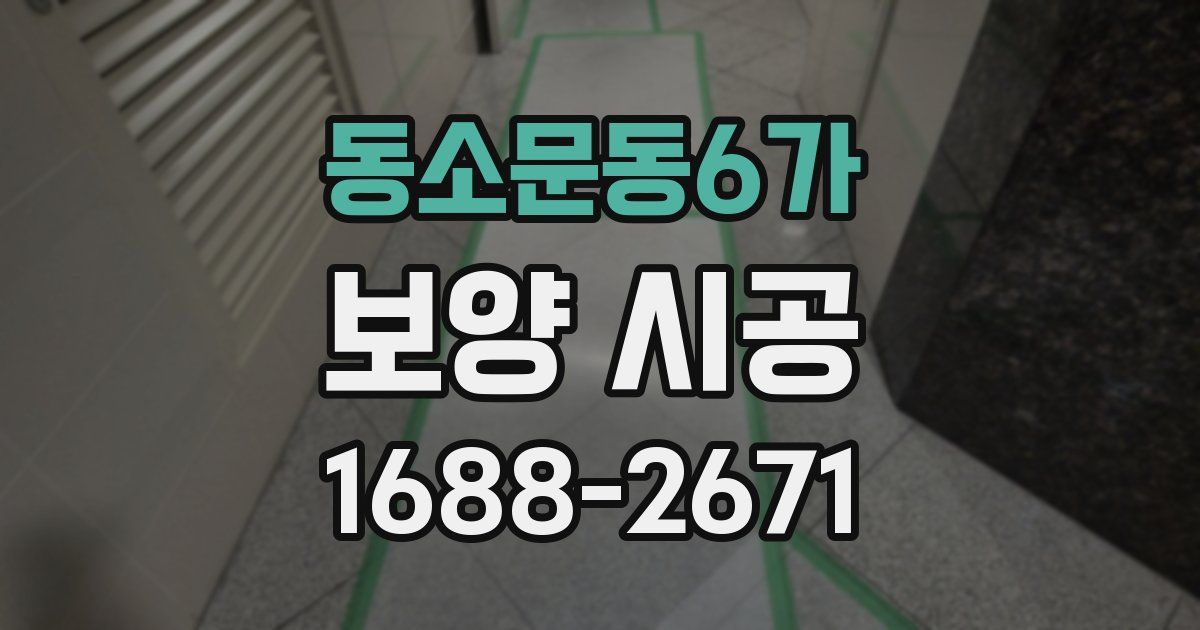 동소문동6가 보양 시공