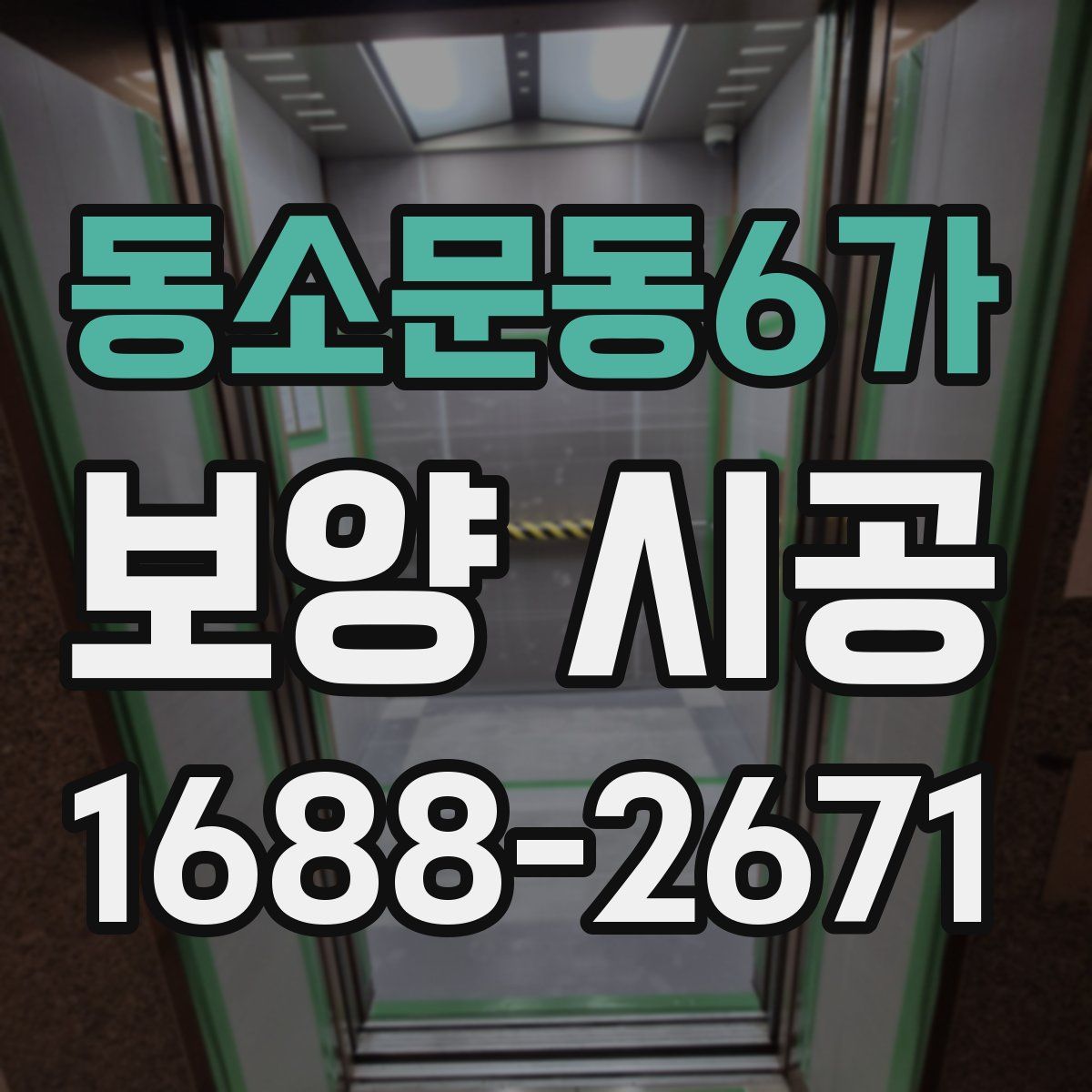 동소문동6가 보양 시공