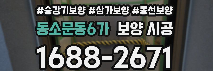 동소문동6가 보양 시공