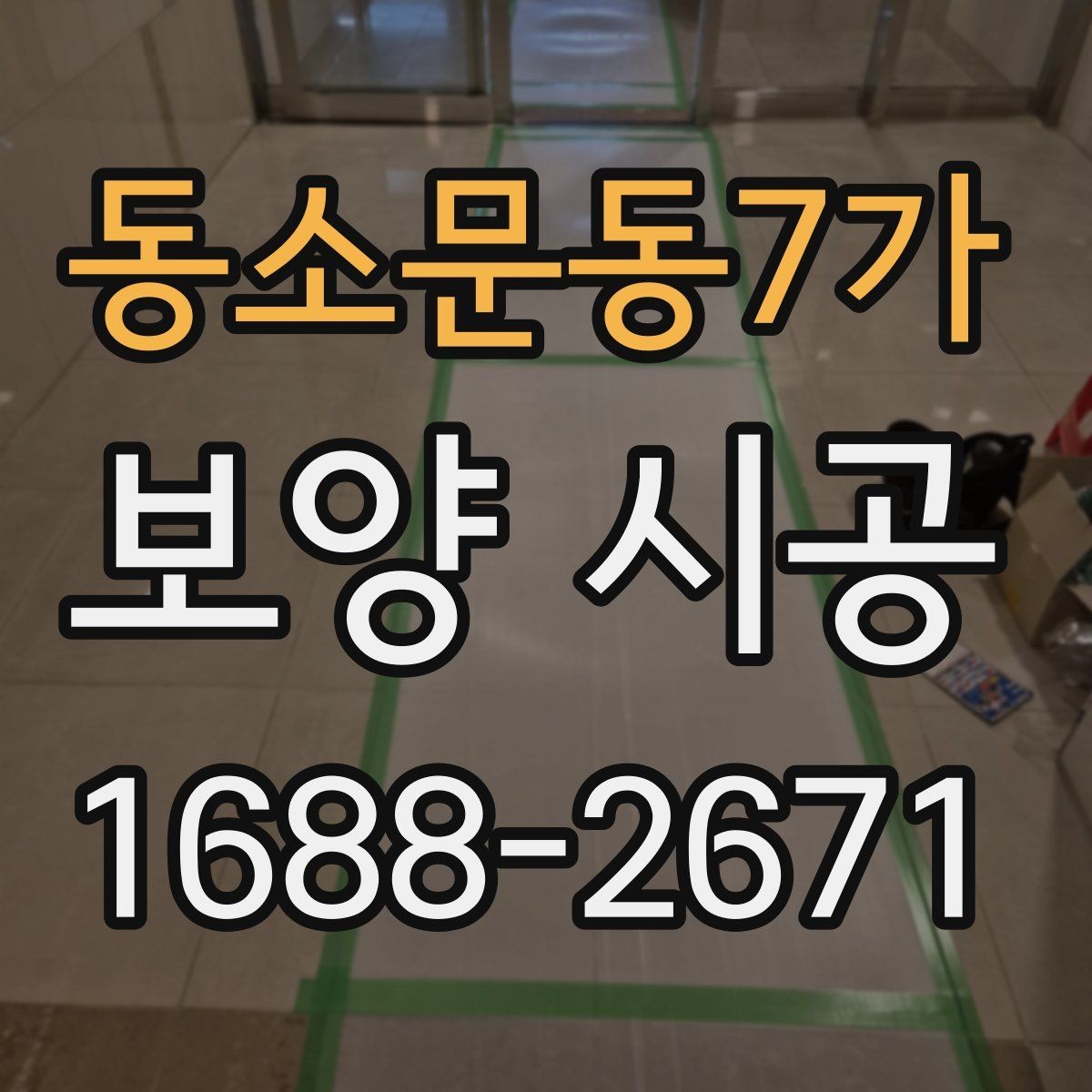 동소문동7가 보양 시공 선택 시 비교해야 할 조건