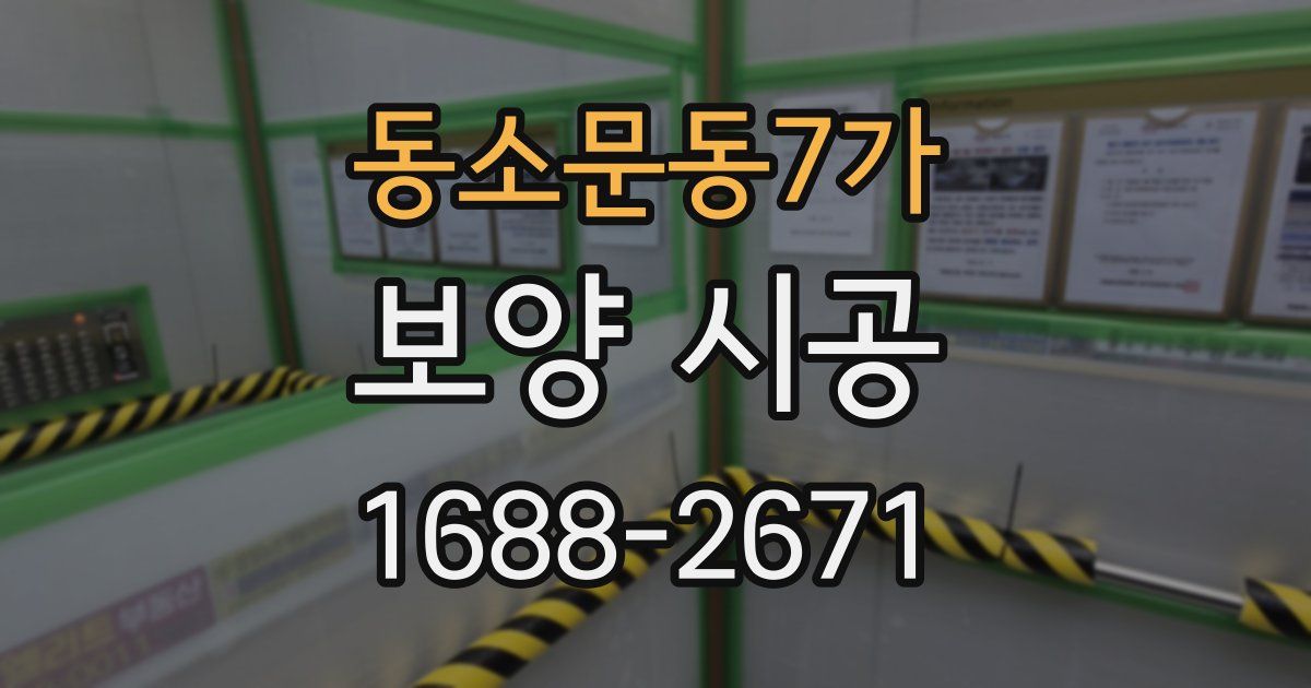 동소문동7가 보양 시공