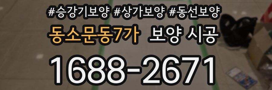 동소문동7가 보양 시공