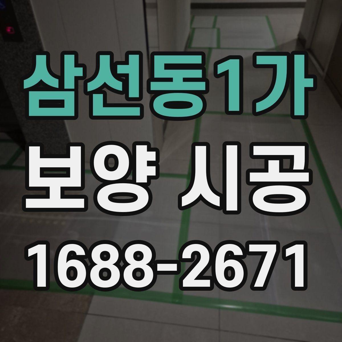 삼선동1가 보양 시공 준비부터 마감까지 한눈에 보기
