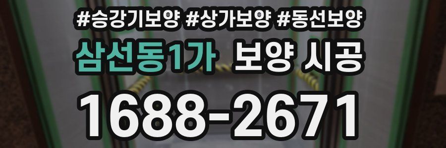 삼선동1가 보양 시공