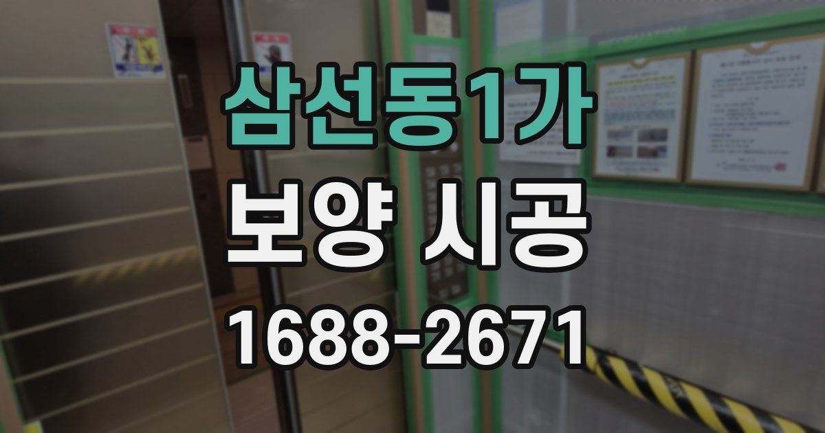 삼선동1가 보양 시공