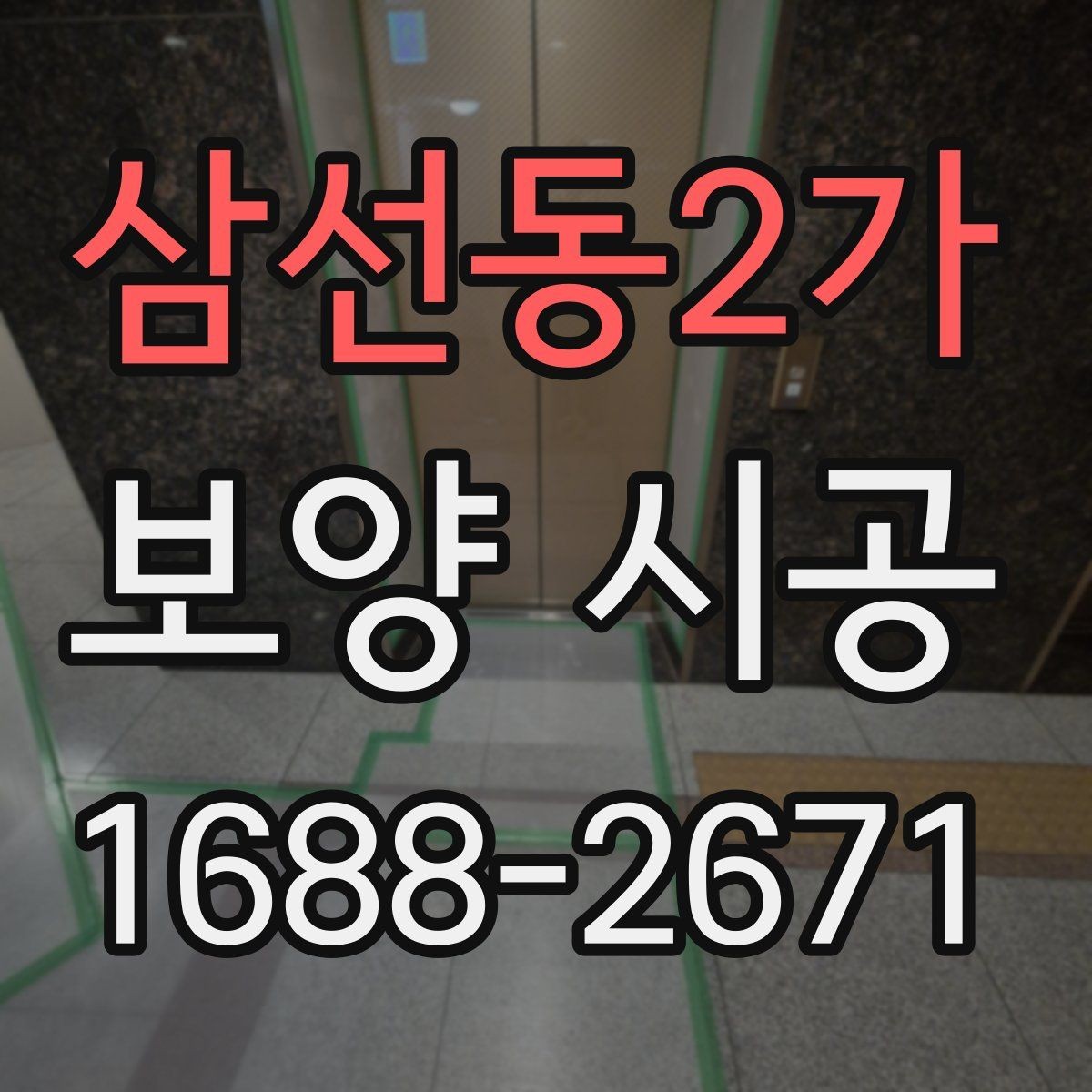삼선동2가 보양 시공 중 소음과 분진을 줄이는 방법
