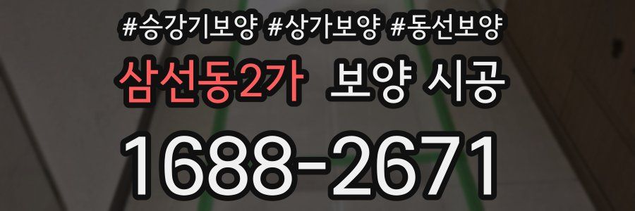 삼선동2가 보양 시공