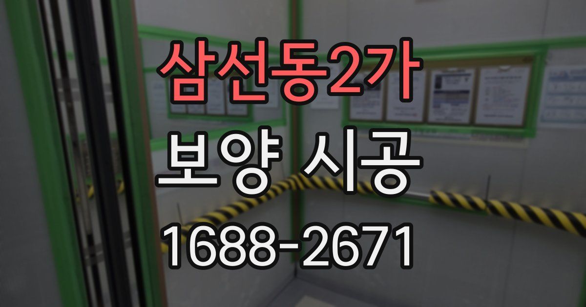 삼선동2가 보양 시공