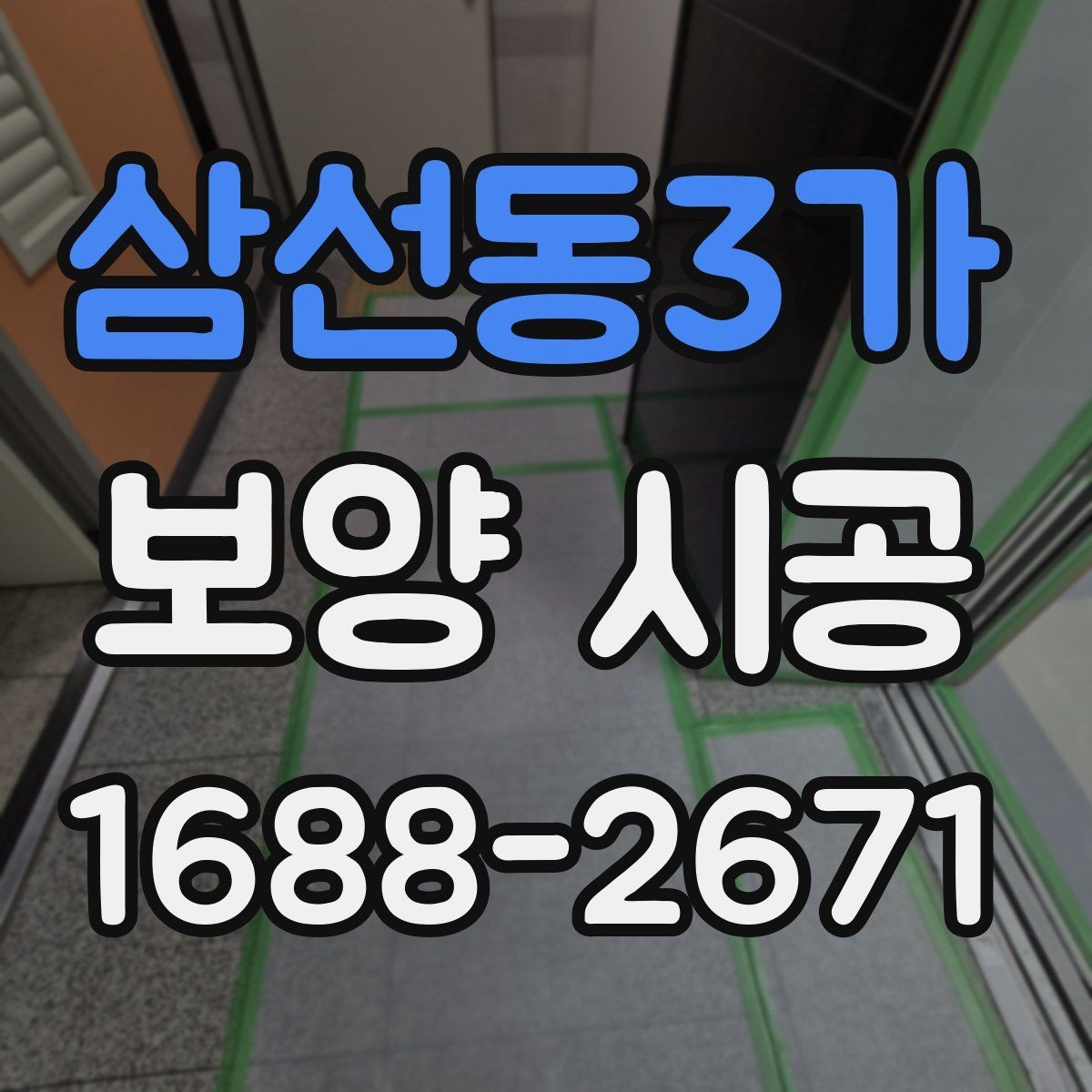 삼선동3가 보양 시공 중 발생하기 쉬운 문제와 대응
