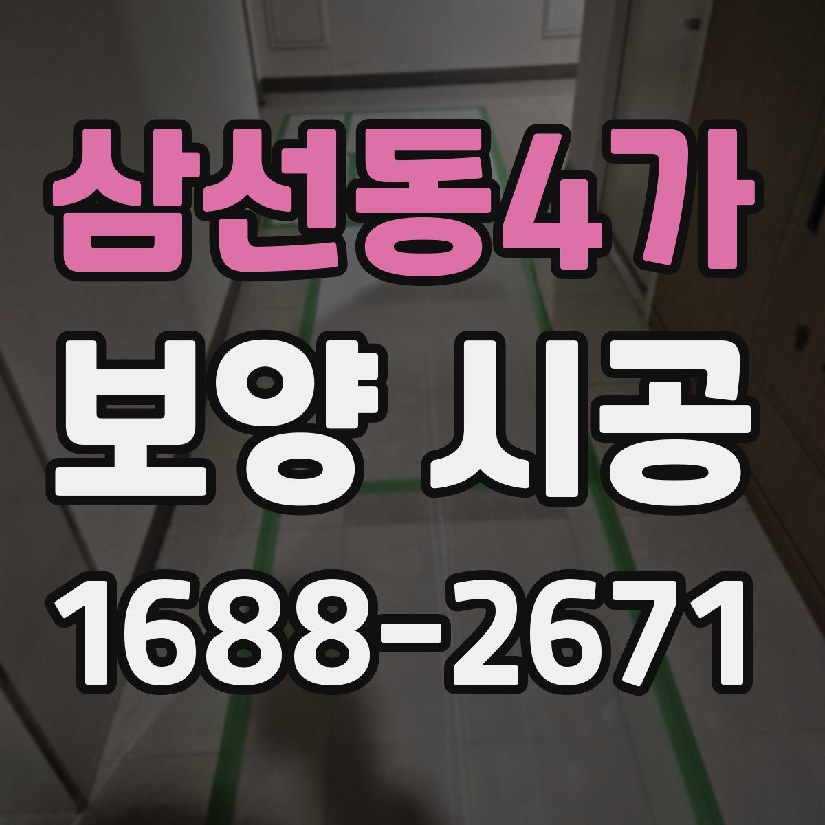 삼선동4가 보양 시공 업체 상담 시 물어볼 질문