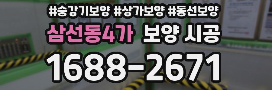 삼선동4가 보양 시공
