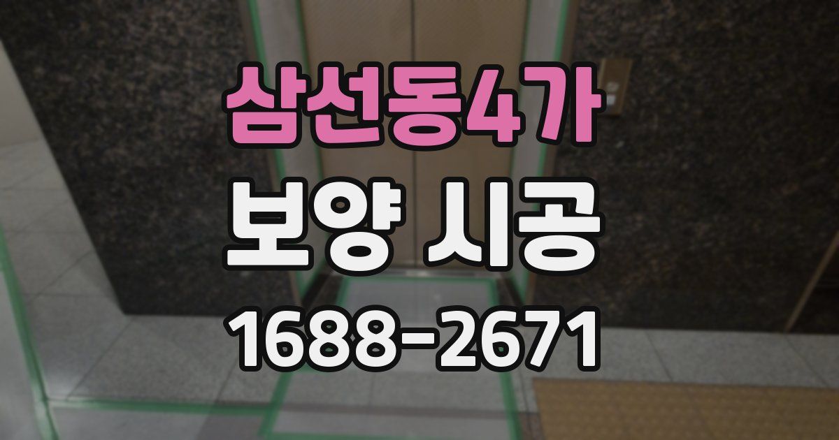 삼선동4가 보양 시공
