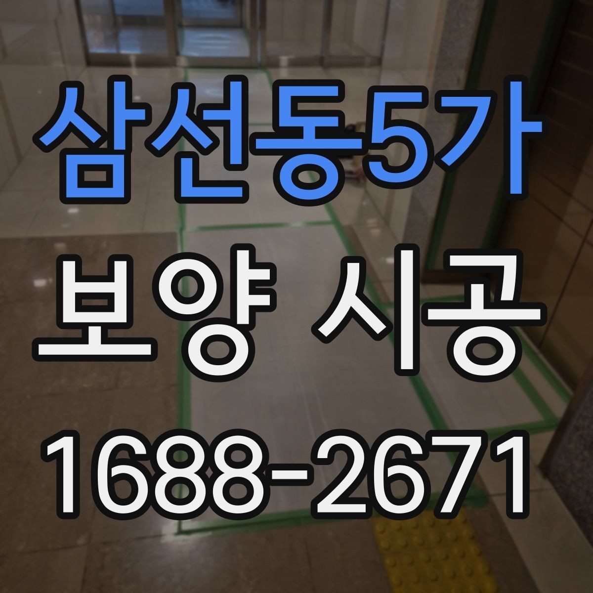 삼선동5가 보양 시공 결과를 좌우하는 사전 준비