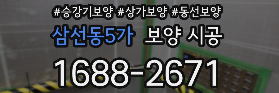 삼선동5가 보양 시공