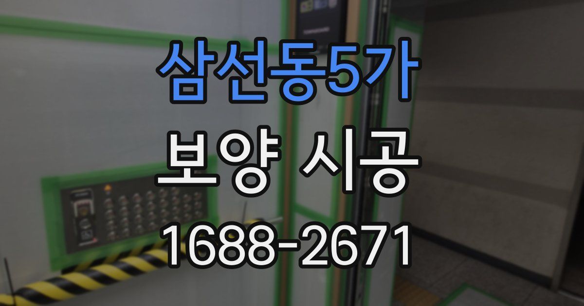 삼선동5가 보양 시공