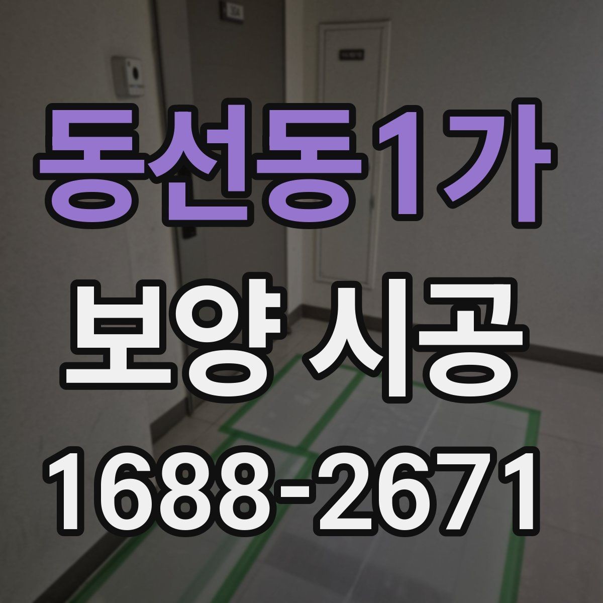 동선동1가 보양 시공 범위는 어디까지 잡아야 할까