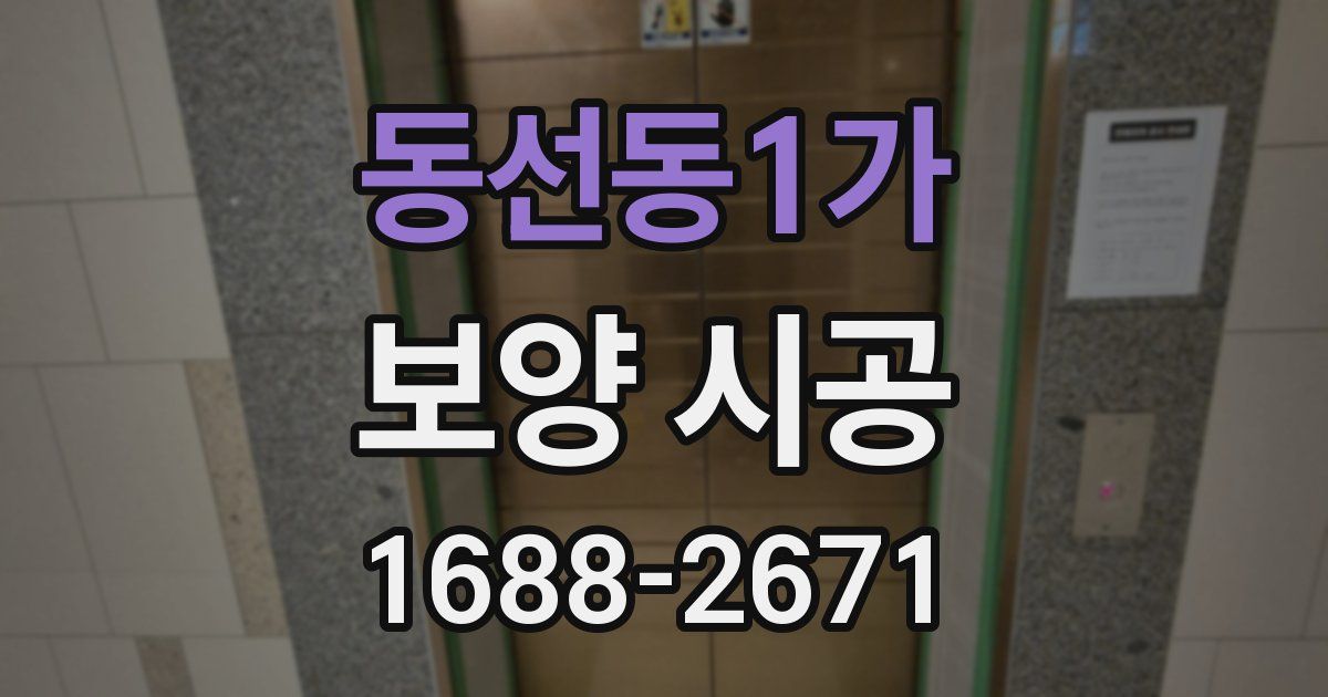 동선동1가 보양 시공
