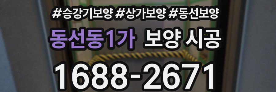동선동1가 보양 시공