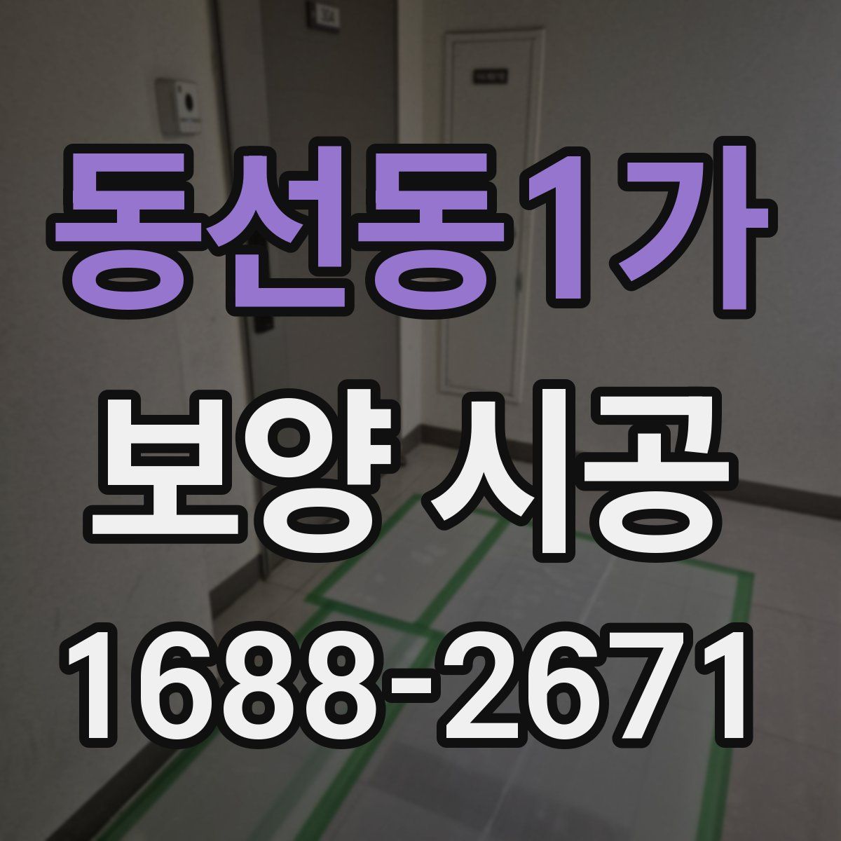 동선동1가 보양 시공