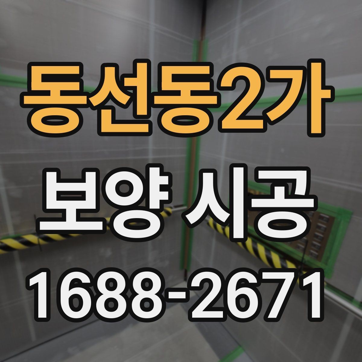 동선동2가 보양 시공 시 작업 동선과 보호 구역 설정