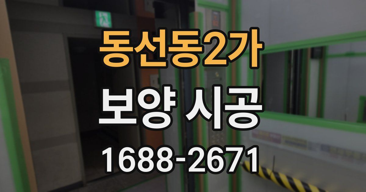 동선동2가 보양 시공