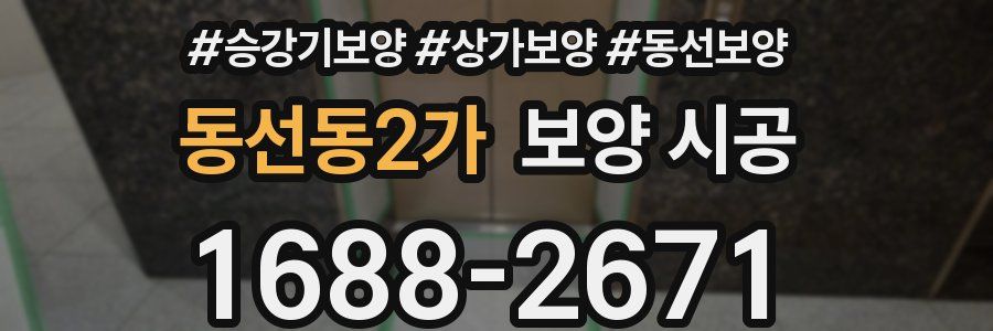 동선동2가 보양 시공