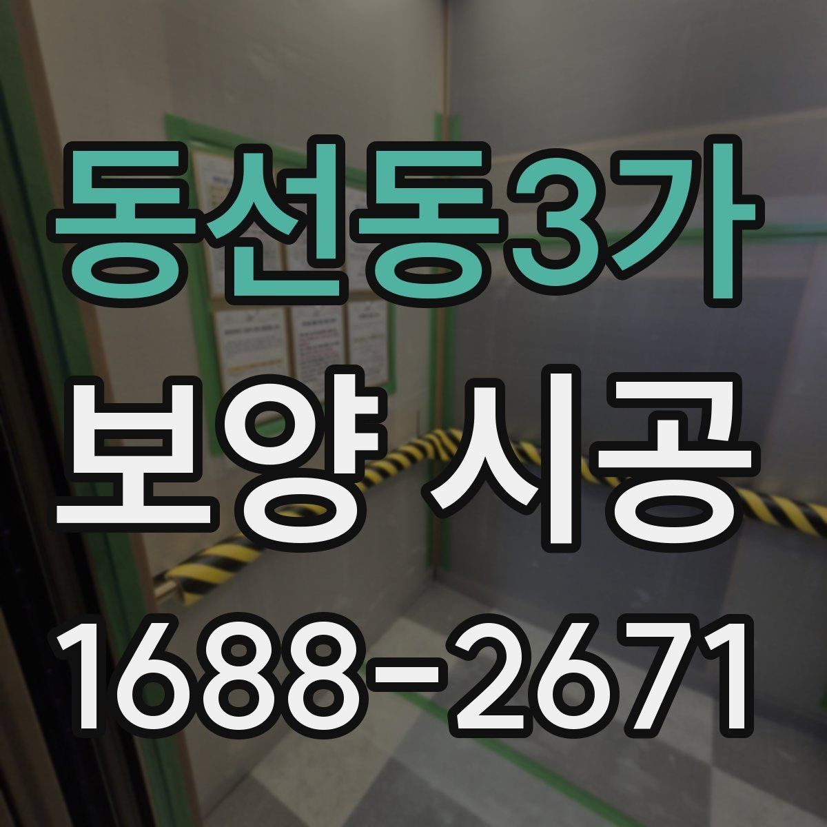 동선동3가 보양 시공 마무리 단계에서 확인할 점