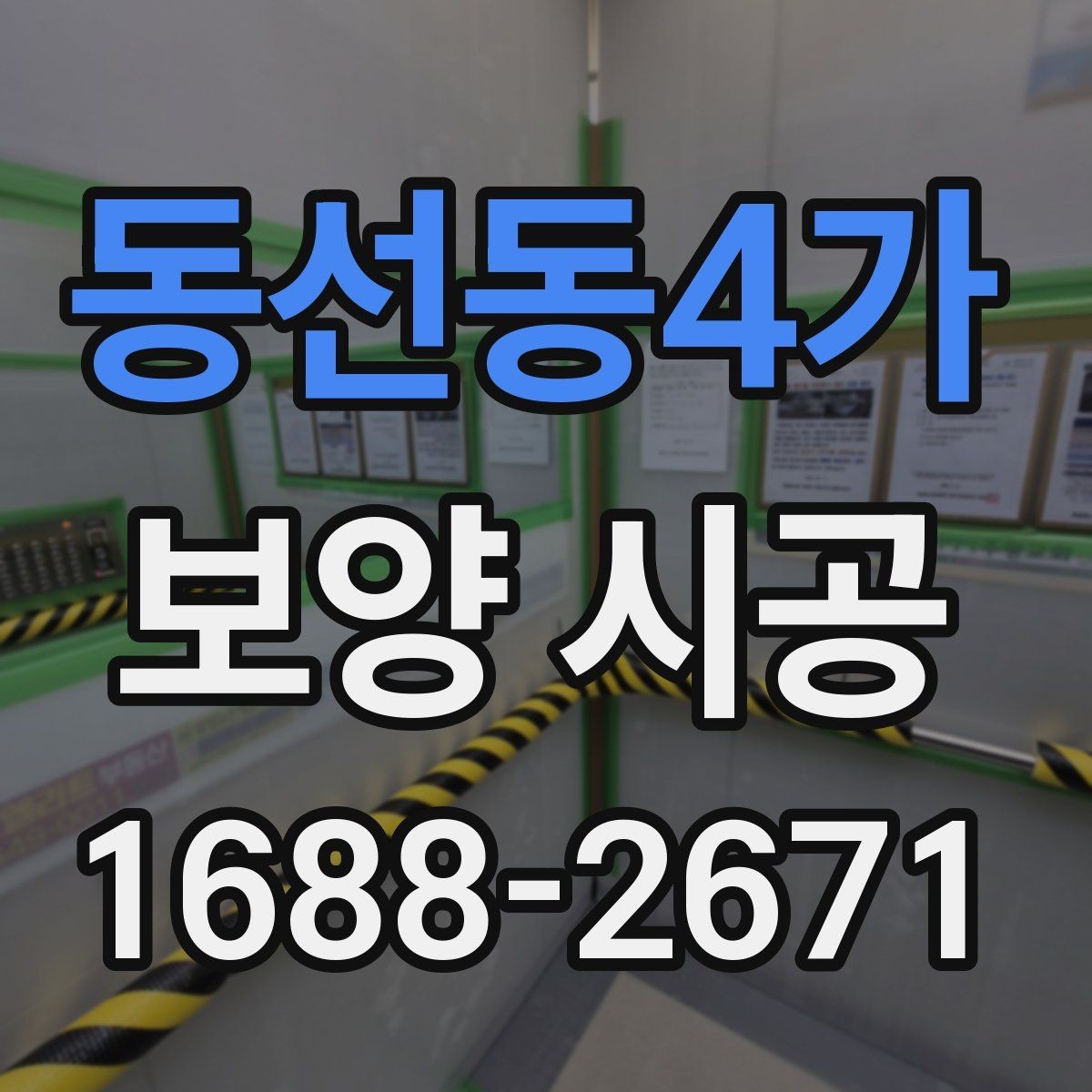 동선동4가 보양 시공 일정 잡기 전 알아둘 점