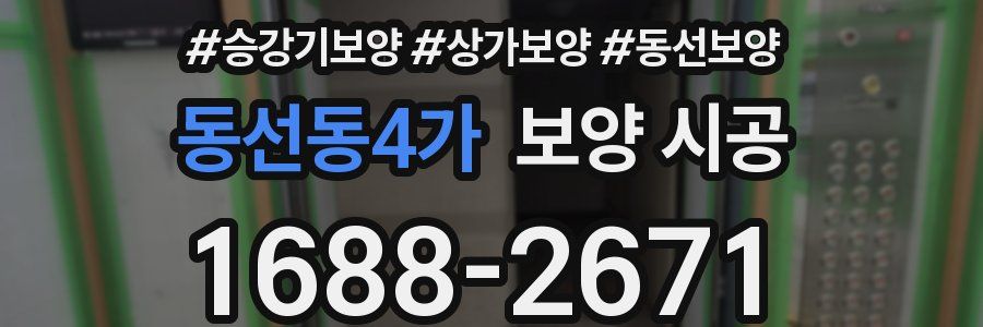 동선동4가 보양 시공