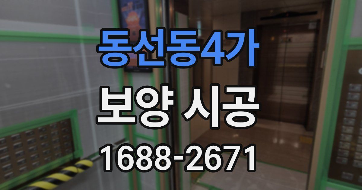 동선동4가 보양 시공